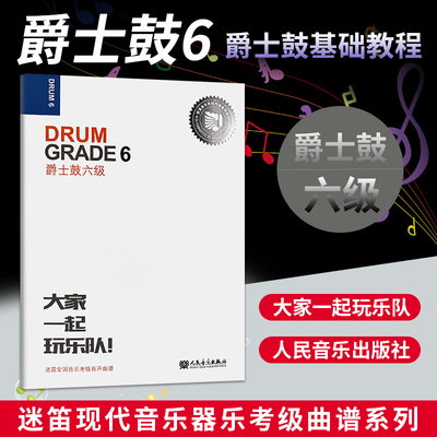 正版爵士鼓六级 Grade 6 扫描即可听本级考级音乐 人民音乐出版社 张帆 爵士鼓6级迷笛全国音乐考及有声曲谱 爵士鼓六级基础练习曲