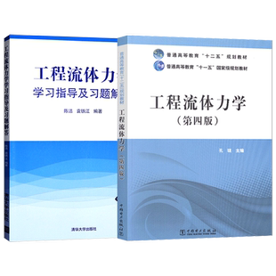 工程流体力学第四版孔珑教材+工程流体力学学习指导及习题解答大学本科研究生教材流体力学水力学空气动力学流体运动专业书籍