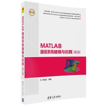 【出版社直供】 MATLAB通信系统建模与仿真 第2版 精通MATLAB MATLAB与Simulink通信系统建模与仿真的原理  第二版
