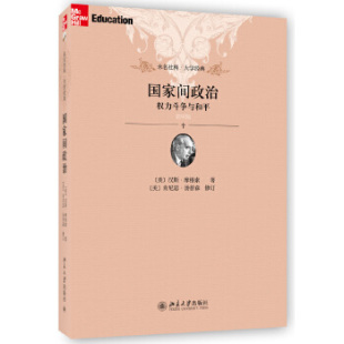 权力斗争与和平 国家间政治 社直供 简明版 出版