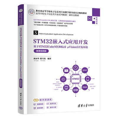 【出版社直供】STM32嵌入式应用开发 基于STM32CubeMX和Keil μVision5开发环境 胡永华 陈雪花 清华大学出版社 9787302721109
