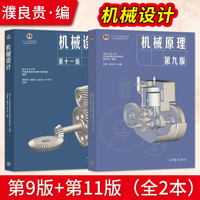 机械原理第九版第9版孙恒/ 机械设计濮良贵第十一版11版/机械原理作业集第四版 西北工业大学教研室编 考研教材 高等教育出版社