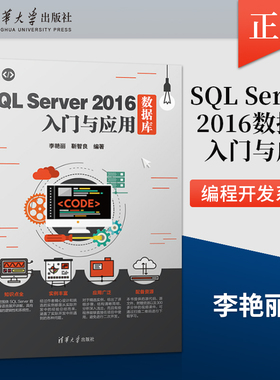 正版 SQL Server 2016数据库入门与应用  sql server教程书籍 SQL Server设计数据库管理应用 清华大学出版社