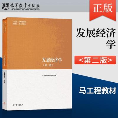 【出版社直供】马工程教材 发展经济学第二版 第2版 高等教育出版社 9787040652406 马克思主义理论研究和建设工程