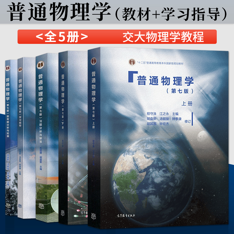 单本/套装任选】正版现货 普通物理学程守洙 第七版第7版上册下册教材/思考分析与拓展/习题分析与解答/学习指导书高等教育出版社 书籍/杂志/报纸 大学教材 原图主图