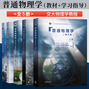 学习指导书高等教育出版 普通物理学程守洙 套装 习题分析与解答 第7版 第七版 现货 上册下册教材 社 任选 单本 思考分析与拓展 正版