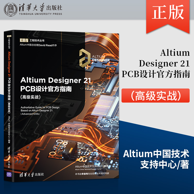 【出版社直供】 Altium Designer 21 PCB设计官方指南 高级实战 Altium中国技术支持中心 著 清华大学出版社9787302591887