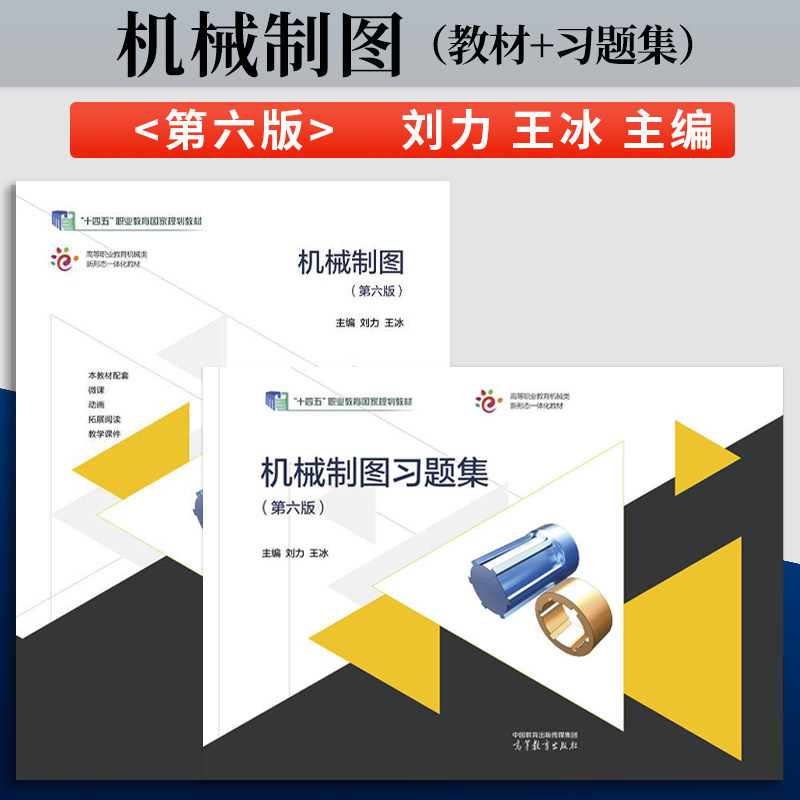 【出版社直供】机械制图 第六版 刘力 王冰 教材+机械制图习题集 第6版 高等教育出版社 9787040655636/9787040656978
