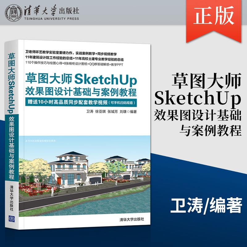 【出版社直供】草图大师SketchUp效果图设计基础与案例教程 草图大师SketchUp建筑设计应用二维图形绘制三维图形建模动画制作书