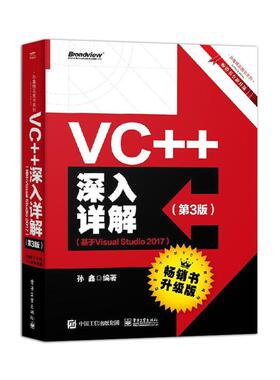 【直供】VC++深入详解 第3版 基于Visual Studio 2017 孙鑫 著 VC++程序设计从入门到精通 Visual Studio 2017高