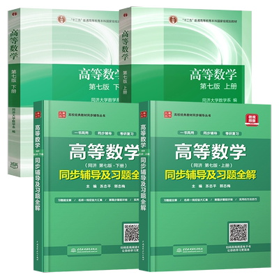 高等数学同济七版高教版