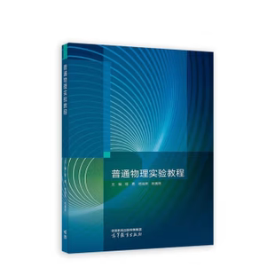社直供 出版 杨端翠 普通物理实验教程 陈赛艳 程勇 高等教育出版 9787040612752 社 编