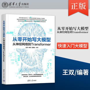 正版从零开始写大模型(从神经网络到Transformer)王双 牟晨 王昊怡 著 清华大学出版社