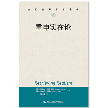 【出版社直供】重申实在论（当代世界学术名著）9787300277721[美]休伯特·德雷福斯（Hubert Dreyfus）中国人民大学出版社