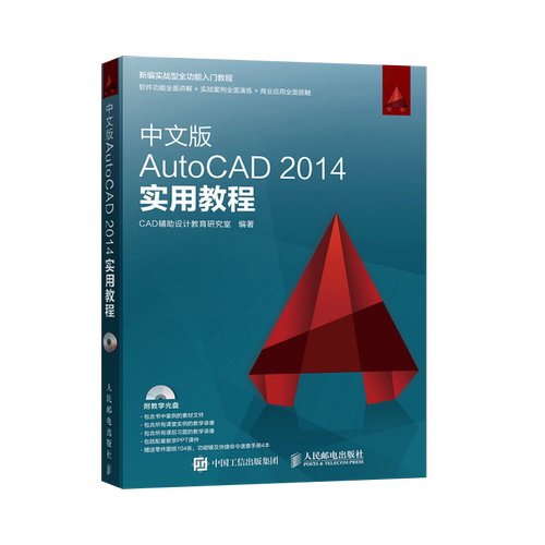 中文版AutoCAD 2014实用教程cad2014教学书籍自学cad软件二维三维绘图制作建筑机械设计从入门到精通教材书计算机程序