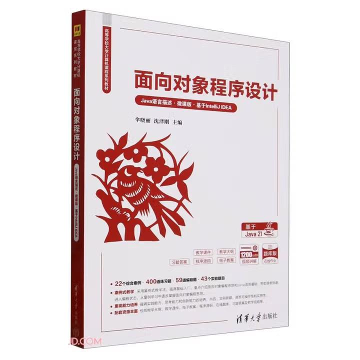 【出版社直供】面向对象程序设计（Java语言描述·微课版·基于IntelliJ IDEA）伞晓丽 沈泽刚 主编清华大学出版社 9787302687467