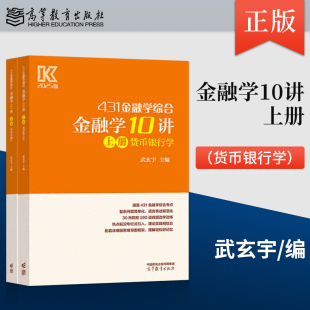 【出版社直供】金融学10讲 上册 货币银行学 武玄宇 主编 高等教育出版社 9787040623314