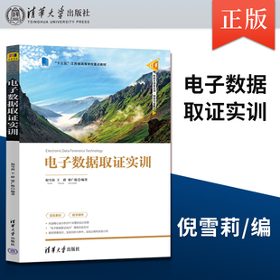 【直供】电子数据取证实训（清华科技大讲堂丛书）倪雪莉、王群、梁广俊9787302630708 清华大学出版社