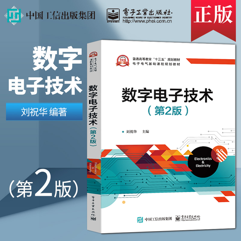 【直供】 数字电子技术 第二版第2版 刘祝华 9787121388446 电子工业出版社 数字逻辑系统分析与设计 电子信息类书籍