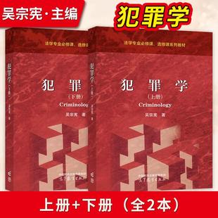上冊 社 犯罪學 吳宗憲 9787040642131 高等教育出版 社直供 出版 下冊 9787040648447
