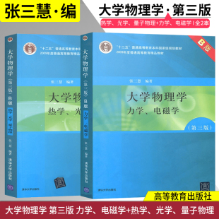 电磁学 量子力学 第三版 第3版 大学物理学张三慧 光学 热学 正版 力学 共2本 现货 社 清华大学出版 大学基础物理学张三慧