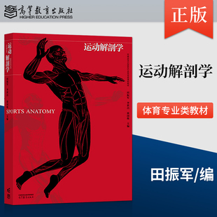 运动解剖学 田振军 李世昌 普通高等学校体育专业类基础课程教材 体育教育 高等教育出版社 9787040584097