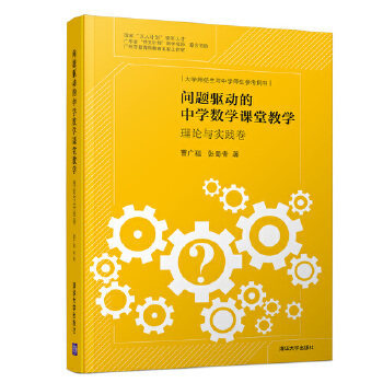【直供】 问题驱动的中学数学课堂教学 理论与实践卷  曹广福 张蜀青等著   清华大学出版社