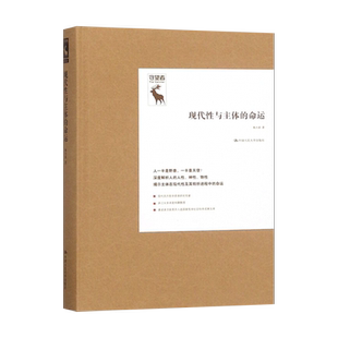 【出版社直供】现代性与主体的命运(守望者)9787300268064杨大春中国人民大学出版社