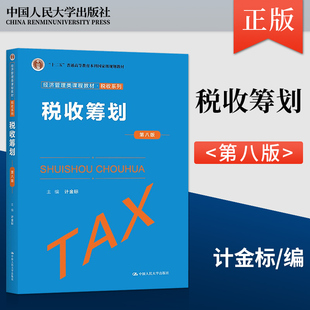 正版 税收筹划 第八版 第8版 计金标/税收筹划学习指导书 中国人民大学出版社 9787300300078