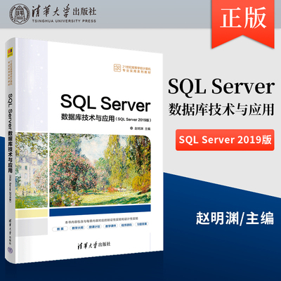 正版现货 SQL Server数据库技术与应用 SQL Server 2019版 赵明渊 清华大学出版社 9787302605614