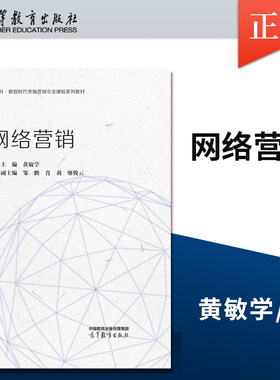 【出版社直供】 网络营销 黄敏学 9787040608687 高等教育出版社 工商管理类教材