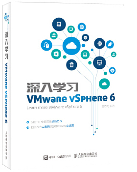 【人邮出版社直发】 深入学习VMware vSphere 6 王春海