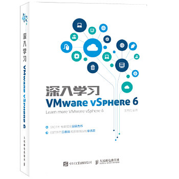 【人邮出版社直发】 深入学习VMware vSphere 6 王春海