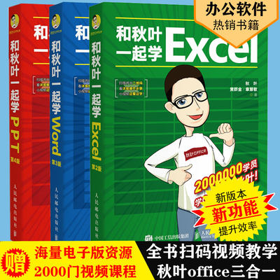 和秋叶一起学ExcelWordPPT共3册 秋叶office三合一excel教程表格制作wps数据处理与分析办公软件应用从入门到精通函数公式大全书籍