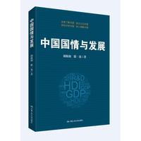 【直供】中国国情与发展 胡鞍钢 鄢一龙 9787300208282 中国人民大学出版社