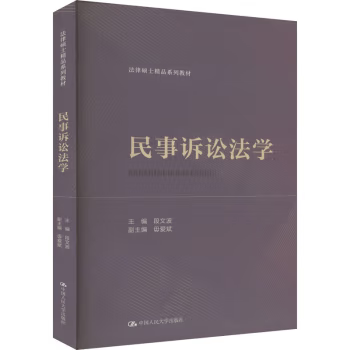 【出版社直供】民事诉讼法学 段文波 中国人民大学出版社 9787300326917