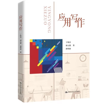 【出版社直供】应用写作 丁晓昌 胡元德 胡明波 中国人民大学出版社