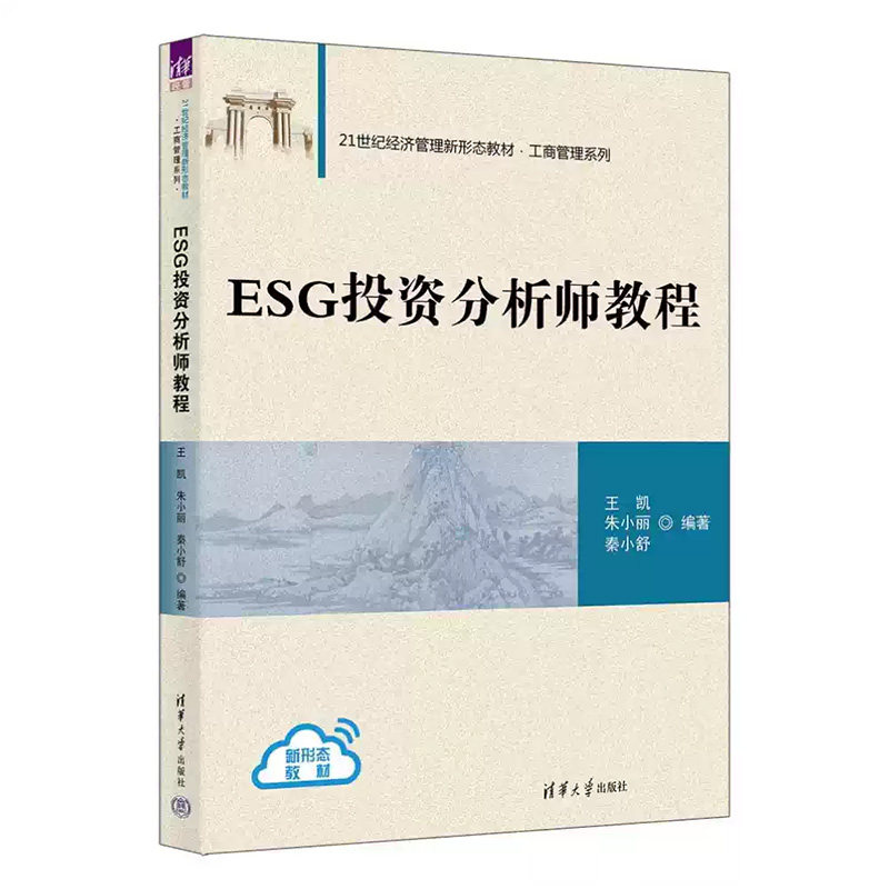 【出版社直供】ESG投资分析师教程 王凯 清华大学出版社 9787302724322