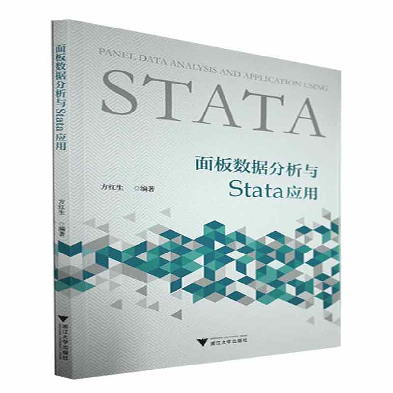 【直发】面板数据分析与Stata应用