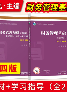 财务管理基础第四版靳磊
