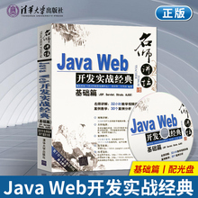 【出版社直供】名师讲坛 Java Web开发实战经典基础篇 JSP Servlet Struts Ajax 配光盘