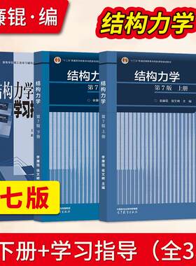 结构力学第七版李廉锟 第7版 上册+下册+学习指导与习题详解第七版 李廉锟 侯文崎 高等教育出版社