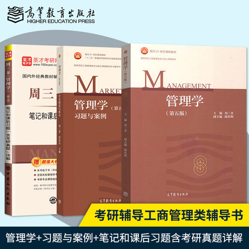 管理学周三高等教育出版社