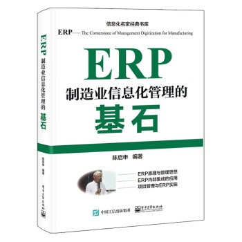 【出版社直供】ERP 制造业信息化管理的基石 企业各级管理人员 管理咨询公司 软件公司和大专院校相关专业的读者阅读书籍图片