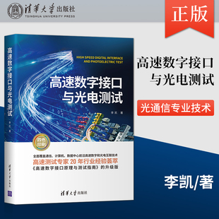 高速数字接口与光电测试 数字通信数字接口技术光电检测试技术 信号完整性 光通信技术专业 清华大学出版社 李凯 著