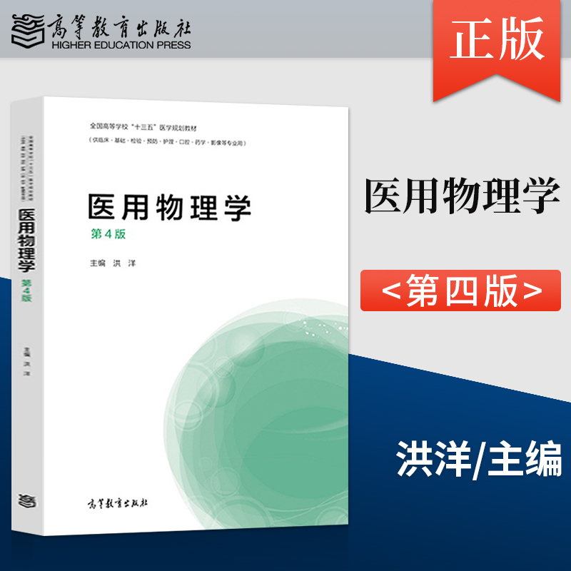 直供 医用物理学 第四版第4版 洪洋 9787040508512 高等教育出版社 医学教材高等学校十三五医学规划教材