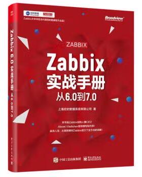 【出版社直供】Zabbix实战手册 从6.0到7.0 上海宏时数据系统有限公司 著 电子工业出版社