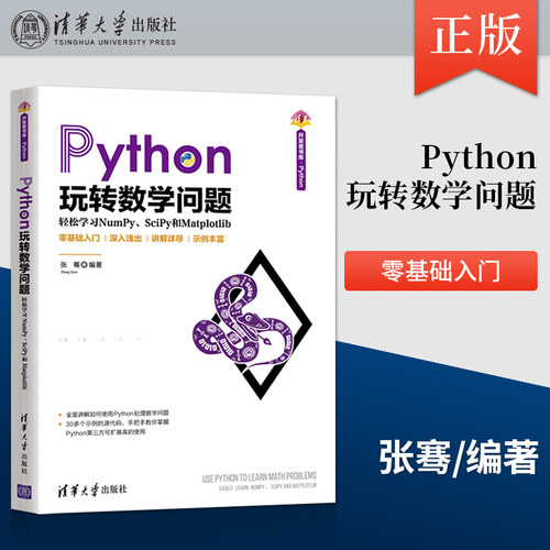 【出版社直供】Python玩转数学问题 轻松学习NumPy SciPy和Matplotlib 清华开发者书库 Python 掌握Python第三方可扩展库的使用