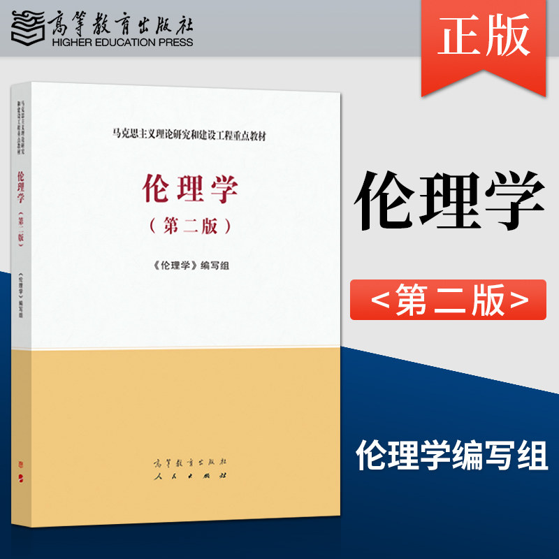 正版现货 马工程 伦理学 第二版 第2版 伦理学编写组 马克思主义理论研究和建设工程重点教材 高等教育出版社 9787040561562图片