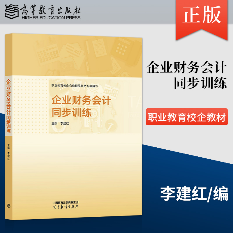 【出版社直供】企业财务会计同步训练李建红中等职业教育中职教材高等教育出版社 9787040590609